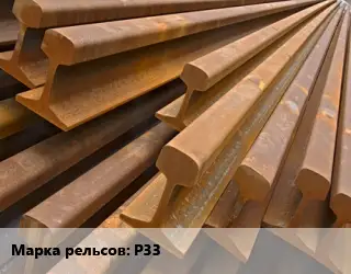 Рельсы железнодорожные Р33